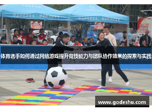 体育选手如何通过网络游戏提升竞技能力与团队协作效果的探索与实践