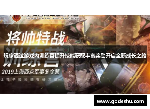 玩家通过游戏内训练营提升技能获取丰富奖励开启全新成长之路