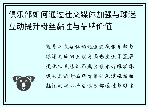 俱乐部如何通过社交媒体加强与球迷互动提升粉丝黏性与品牌价值