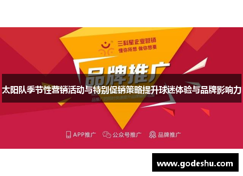 太阳队季节性营销活动与特别促销策略提升球迷体验与品牌影响力