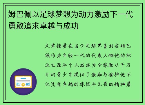 姆巴佩以足球梦想为动力激励下一代勇敢追求卓越与成功