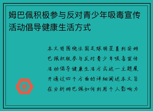 姆巴佩积极参与反对青少年吸毒宣传活动倡导健康生活方式