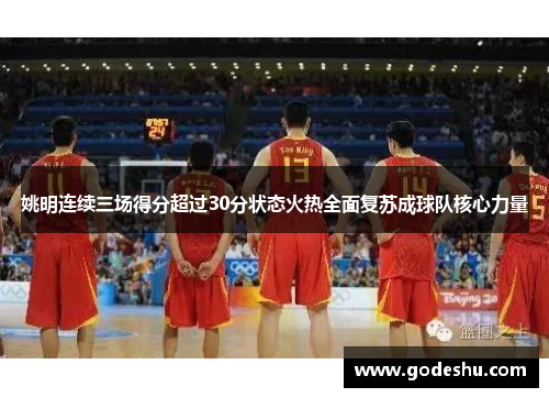 姚明连续三场得分超过30分状态火热全面复苏成球队核心力量