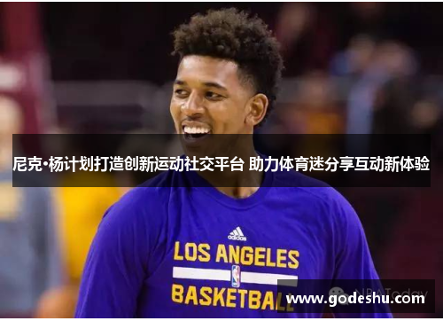 尼克·杨计划打造创新运动社交平台 助力体育迷分享互动新体验