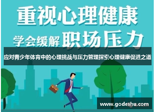 应对青少年体育中的心理挑战与压力管理探索心理健康促进之道