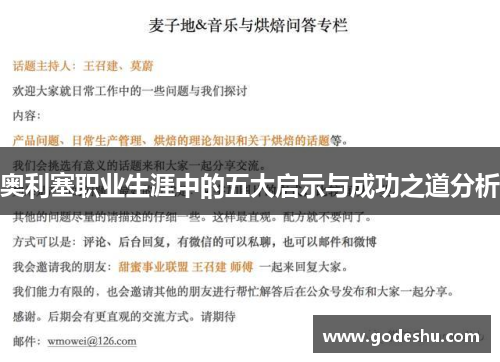 奥利塞职业生涯中的五大启示与成功之道分析
