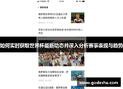 如何实时获取世界杯最新动态并深入分析赛事表现与趋势