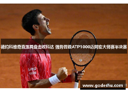 德约科维奇直落两盘击败科达 强势晋级ATP1000迈阿密大师赛半决赛