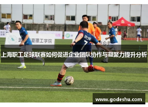 上海职工足球联赛如何促进企业团队协作与凝聚力提升分析