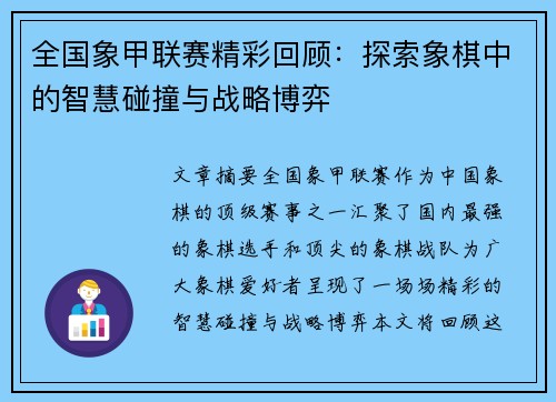 全国象甲联赛精彩回顾：探索象棋中的智慧碰撞与战略博弈