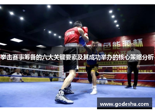 拳击赛事筹备的六大关键要素及其成功举办的核心策略分析