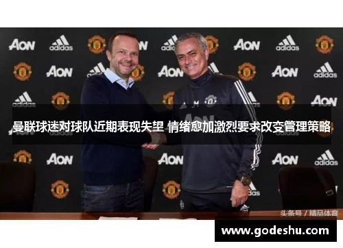曼联球迷对球队近期表现失望 情绪愈加激烈要求改变管理策略