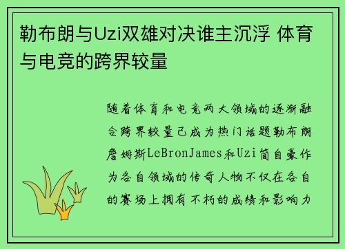 勒布朗与Uzi双雄对决谁主沉浮 体育与电竞的跨界较量