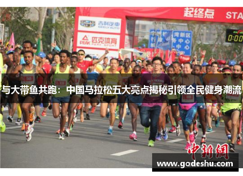 与大带鱼共跑：中国马拉松五大亮点揭秘引领全民健身潮流