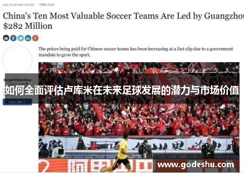 如何全面评估卢库米在未来足球发展的潜力与市场价值
