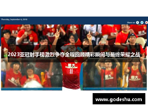 2023亚冠射手榜激烈争夺全程回顾精彩瞬间与最终荣耀之战
