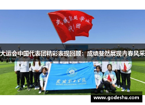 大运会中国代表团精彩表现回顾：成绩斐然展现青春风采