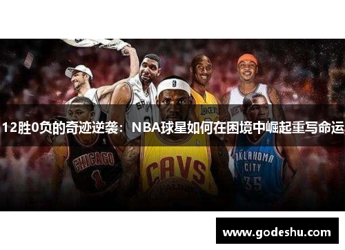 12胜0负的奇迹逆袭：NBA球星如何在困境中崛起重写命运