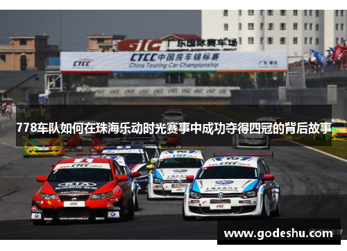 778车队如何在珠海乐动时光赛事中成功夺得四冠的背后故事
