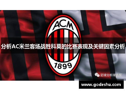 分析AC米兰客场战胜科莫的比赛表现及关键因素分析