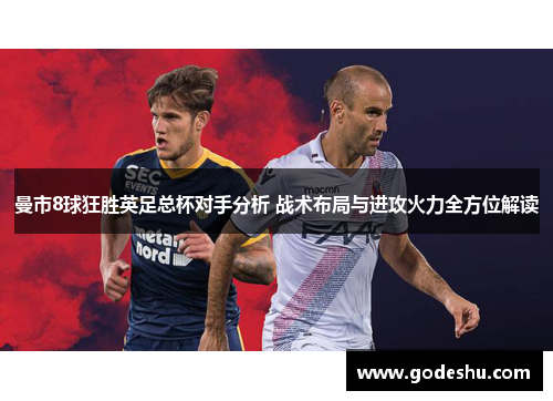 曼市8球狂胜英足总杯对手分析 战术布局与进攻火力全方位解读