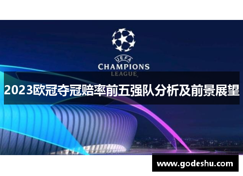 2023欧冠夺冠赔率前五强队分析及前景展望