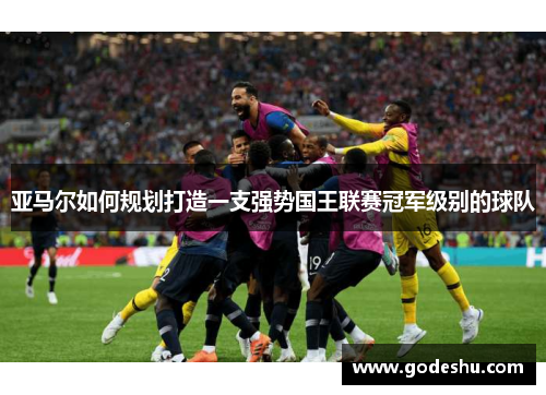 亚马尔如何规划打造一支强势国王联赛冠军级别的球队
