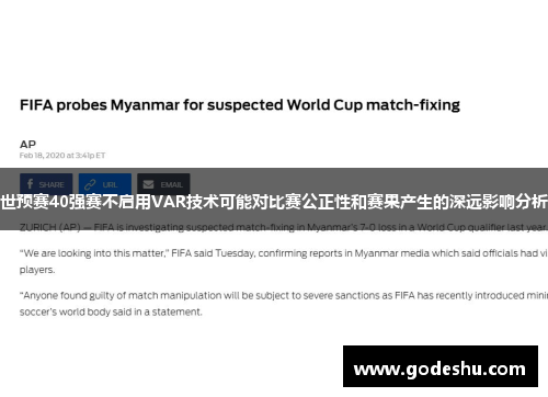 世预赛40强赛不启用VAR技术可能对比赛公正性和赛果产生的深远影响分析