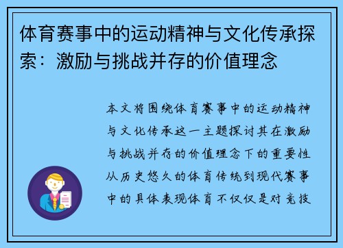 体育赛事中的运动精神与文化传承探索：激励与挑战并存的价值理念