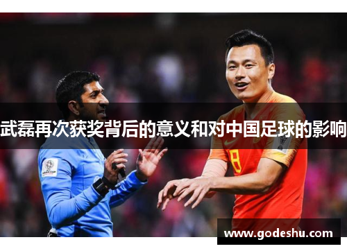 武磊再次获奖背后的意义和对中国足球的影响