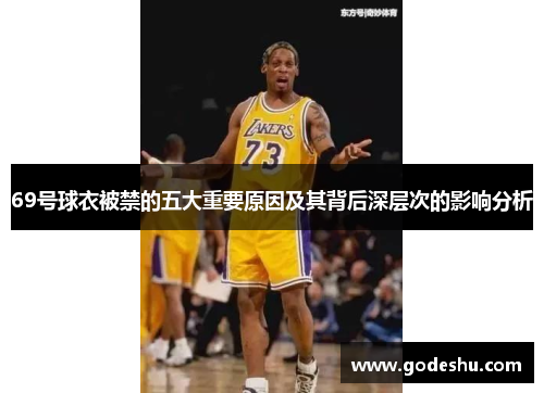 69号球衣被禁的五大重要原因及其背后深层次的影响分析