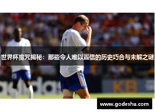 世界杯魔咒揭秘：那些令人难以置信的历史巧合与未解之谜