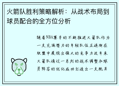 火箭队胜利策略解析：从战术布局到球员配合的全方位分析