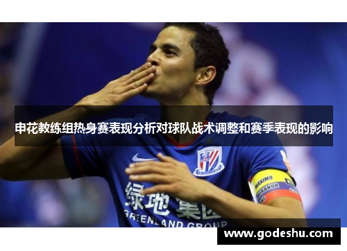 申花教练组热身赛表现分析对球队战术调整和赛季表现的影响