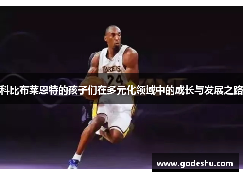 科比布莱恩特的孩子们在多元化领域中的成长与发展之路