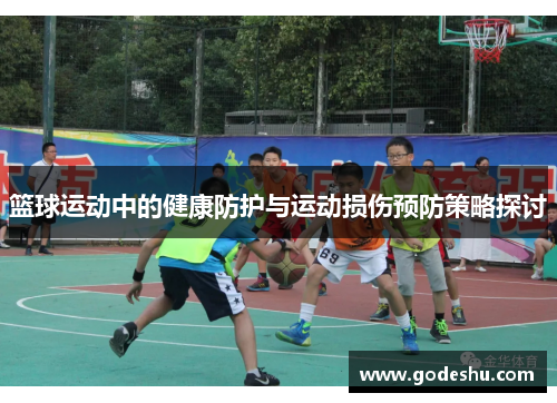 篮球运动中的健康防护与运动损伤预防策略探讨