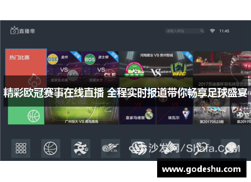 精彩欧冠赛事在线直播 全程实时报道带你畅享足球盛宴
