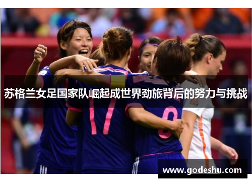 苏格兰女足国家队崛起成世界劲旅背后的努力与挑战