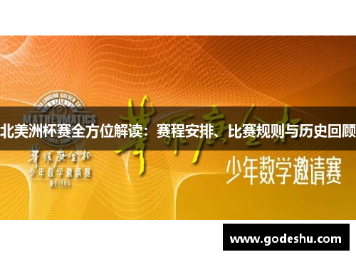 北美洲杯赛全方位解读：赛程安排、比赛规则与历史回顾