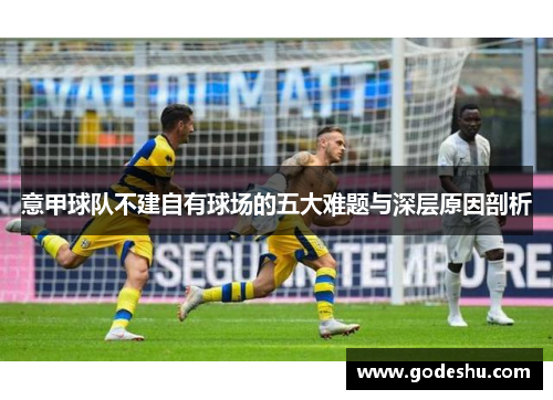 意甲球队不建自有球场的五大难题与深层原因剖析