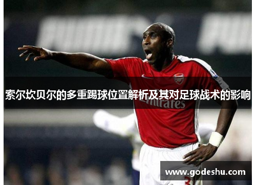 索尔坎贝尔的多重踢球位置解析及其对足球战术的影响