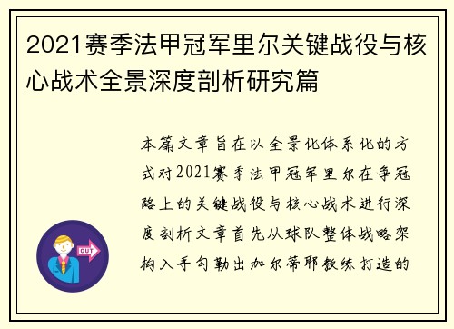 2021赛季法甲冠军里尔关键战役与核心战术全景深度剖析研究篇 2021赛季法甲冠军里尔关键战役与核心战术全景深度剖析研究篇