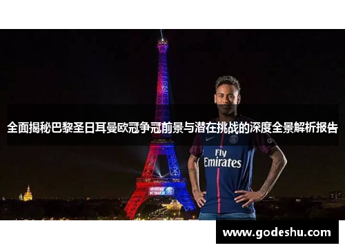 全面揭秘巴黎圣日耳曼欧冠争冠前景与潜在挑战的深度全景解析报告 全面揭秘巴黎圣日耳曼欧冠争冠前景与潜在挑战的深度全景解析报告