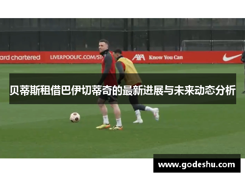 贝蒂斯租借巴伊切蒂奇的最新进展与未来动态分析