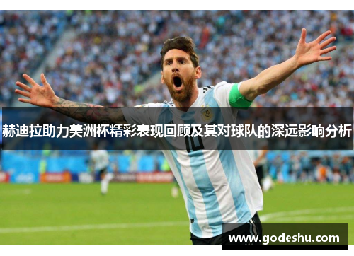 赫迪拉助力美洲杯精彩表现回顾及其对球队的深远影响分析 赫迪拉助力美洲杯精彩表现回顾及其对球队的深远影响分析