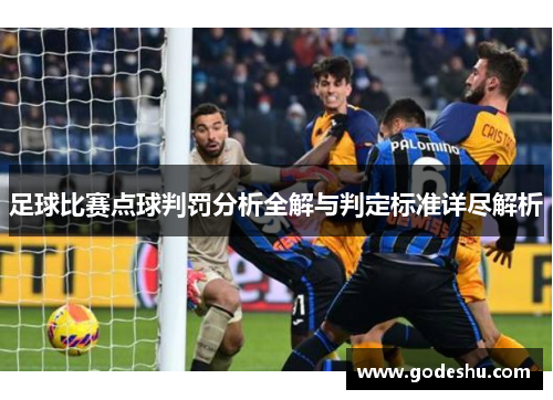 足球比赛点球判罚分析全解与判定标准详尽解析