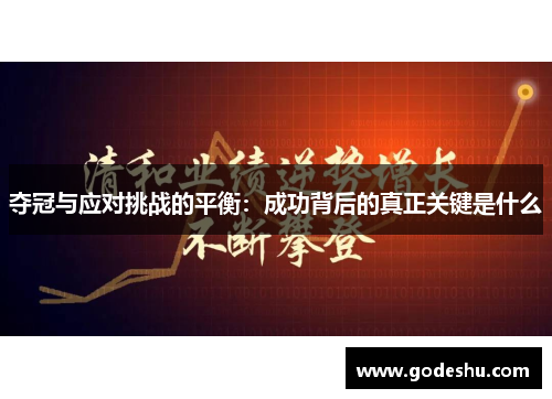 夺冠与应对挑战的平衡:成功背后的真正关键是什么 夺冠与应对挑战的平衡:成功背后的真正关键是什么
