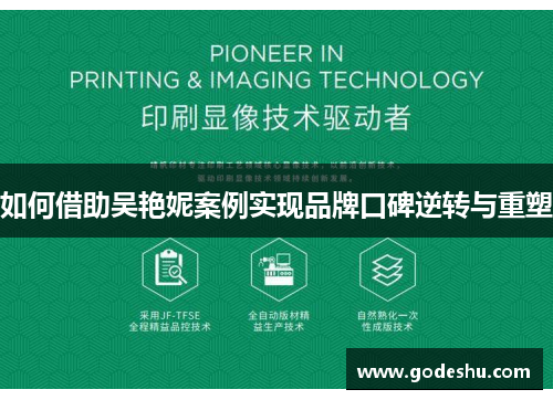如何借助吴艳妮案例实现品牌口碑逆转与重塑