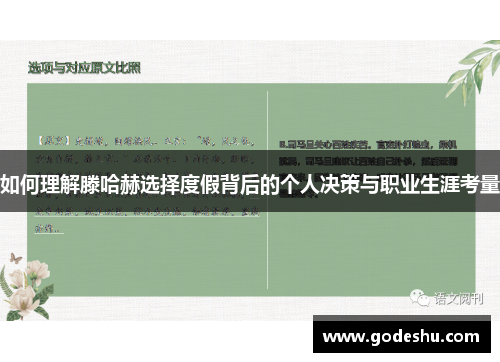 如何理解滕哈赫选择度假背后的个人决策与职业生涯考量 如何理解滕哈赫选择度假背后的个人决策与职业生涯考量