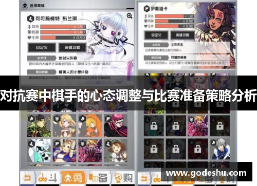 对抗赛中棋手的心态调整与比赛准备策略分析